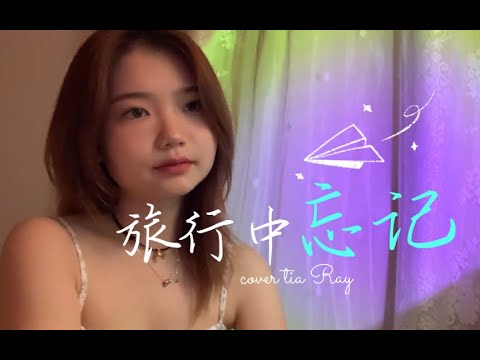 范芽芽 - 自己版本《旅行中忘記》 ||  Yaya - Forget while travelling (Cover 袁婭維 Tia Ray)