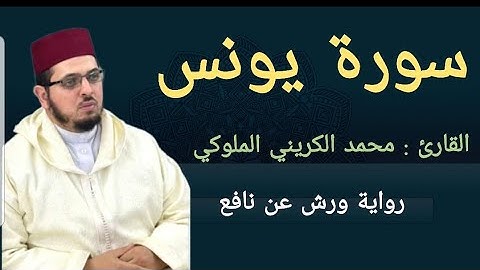 سورة يونس القارئ: محمد الكريني الملوكي برواية ورش عن نافع