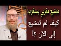 متشيع مغربي يفجرها أستغرب كيف لم تتشيع إلى الآن رغم علمك يا وليد إسماعيل