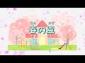 【童謡】春の風【みんなのうた】