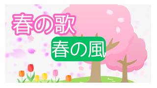 春の風