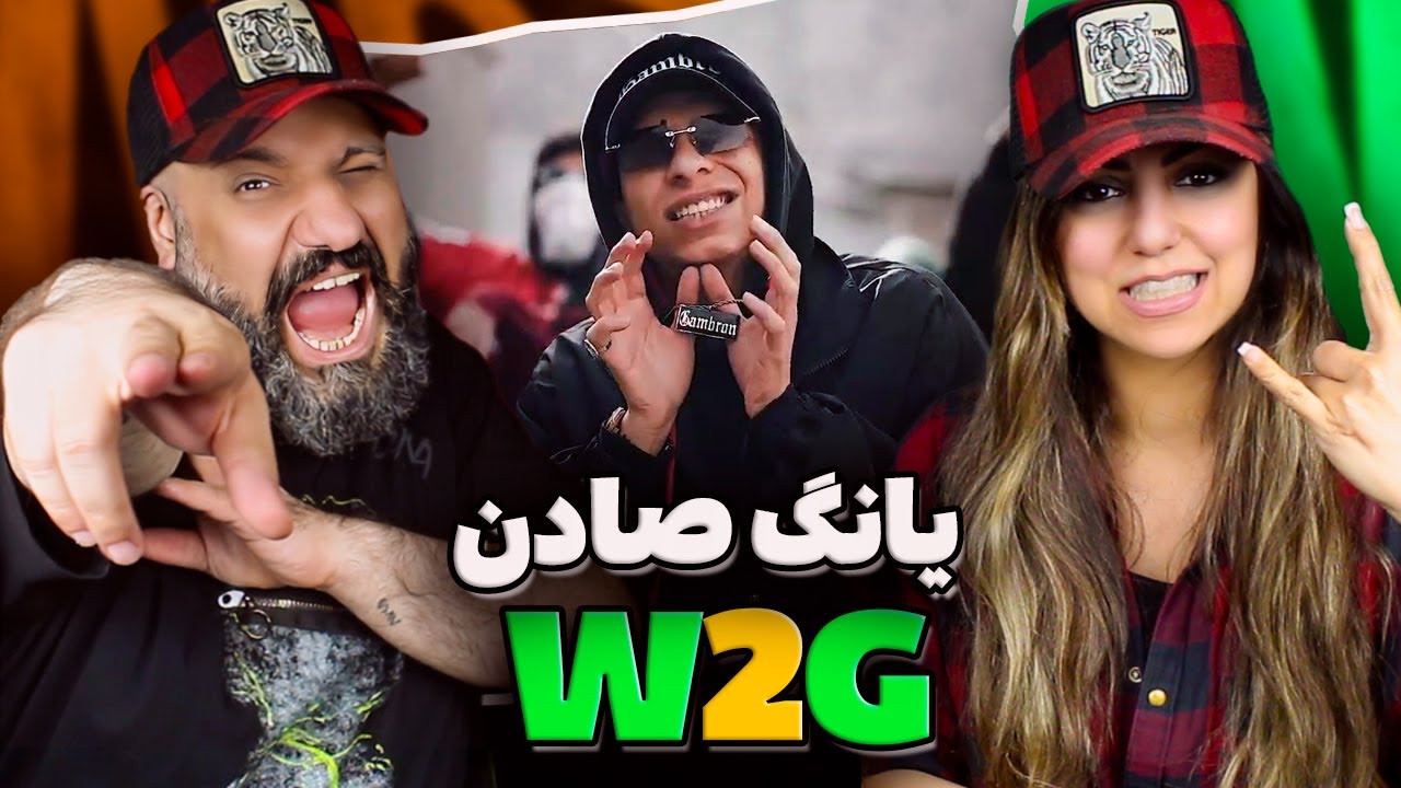 Young Sudden W2G Reaction کف گمبرون