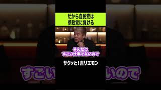 【ホリエモン】だから自民党は参政党に負ける