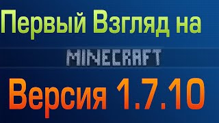 Первый Взгляд на Minecraft 1.7.10 Что нового?