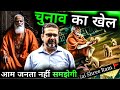 चुनाव का खेल ~ आम जनता नहीं समझेगी 😱 2024 election | avadh ojha sir | ojha sir motivation
