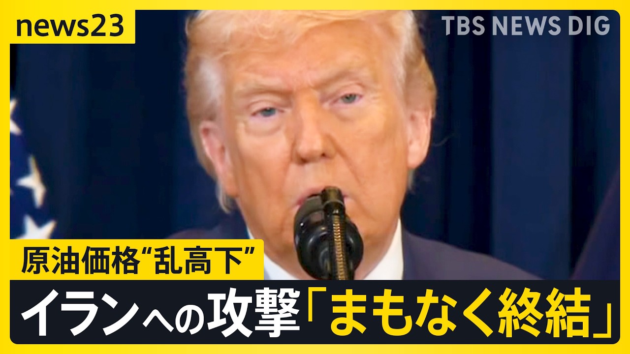 原油価格“乱高下”レギュラーガソリン10円↑「急激に値段が上がりすぎる」…トランプ大統領「まもなく終結」イラン反論【news23】｜TBS NEWS DIG