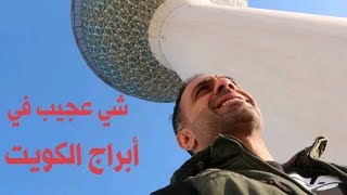 vlog1..شي عجيب داخل ابراج الكويت