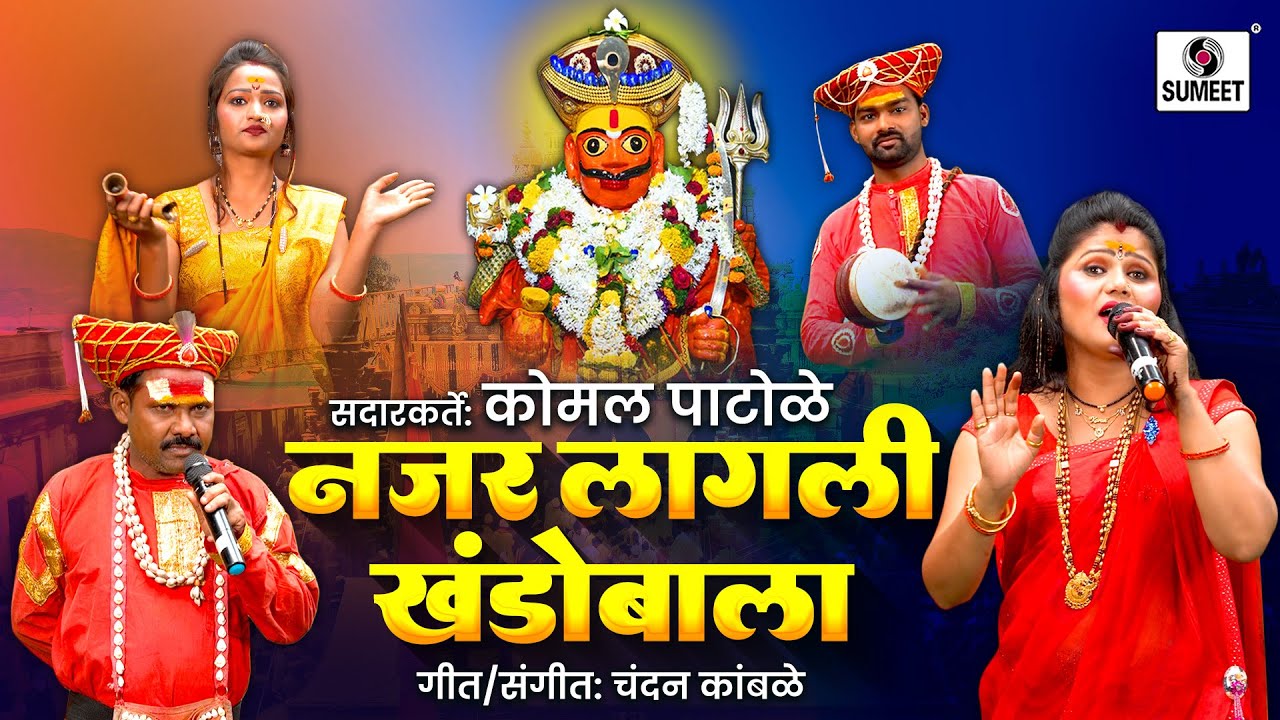 नजर लागली खंडोबाला बानुबाईची | Nazar Lagali Khandobala Banubaichi | Khandobachi Gaani | Komal Patole