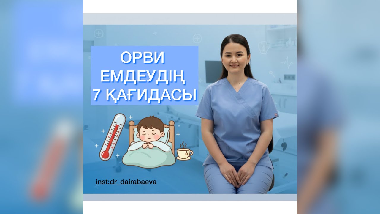 ОРВИ-ді емдеудің 7 қағидасы😱 #medicine #doctor #healthtips #medicalfacts #reelshealth #medicalreels 