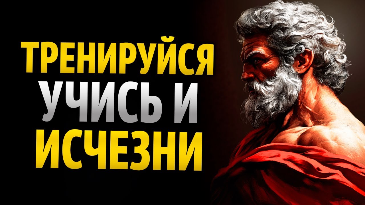 РАСТИ В ТИШИНЕ: ТРЕНИРУЙСЯ, УЧИСЬ И ИСЧЕЗНИ | СТОИЦИЗМ