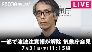 【LIVE】北海道や千葉などの津波注意報いつまで続く？気象庁が会見｜7月31日(木)11:15頃〜