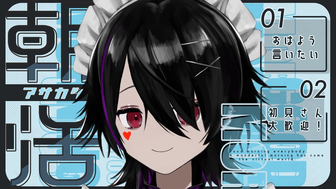 【#雑談】あさかつ!ショタメイドがおはようと笑顔届けたい!【Vtuber】
