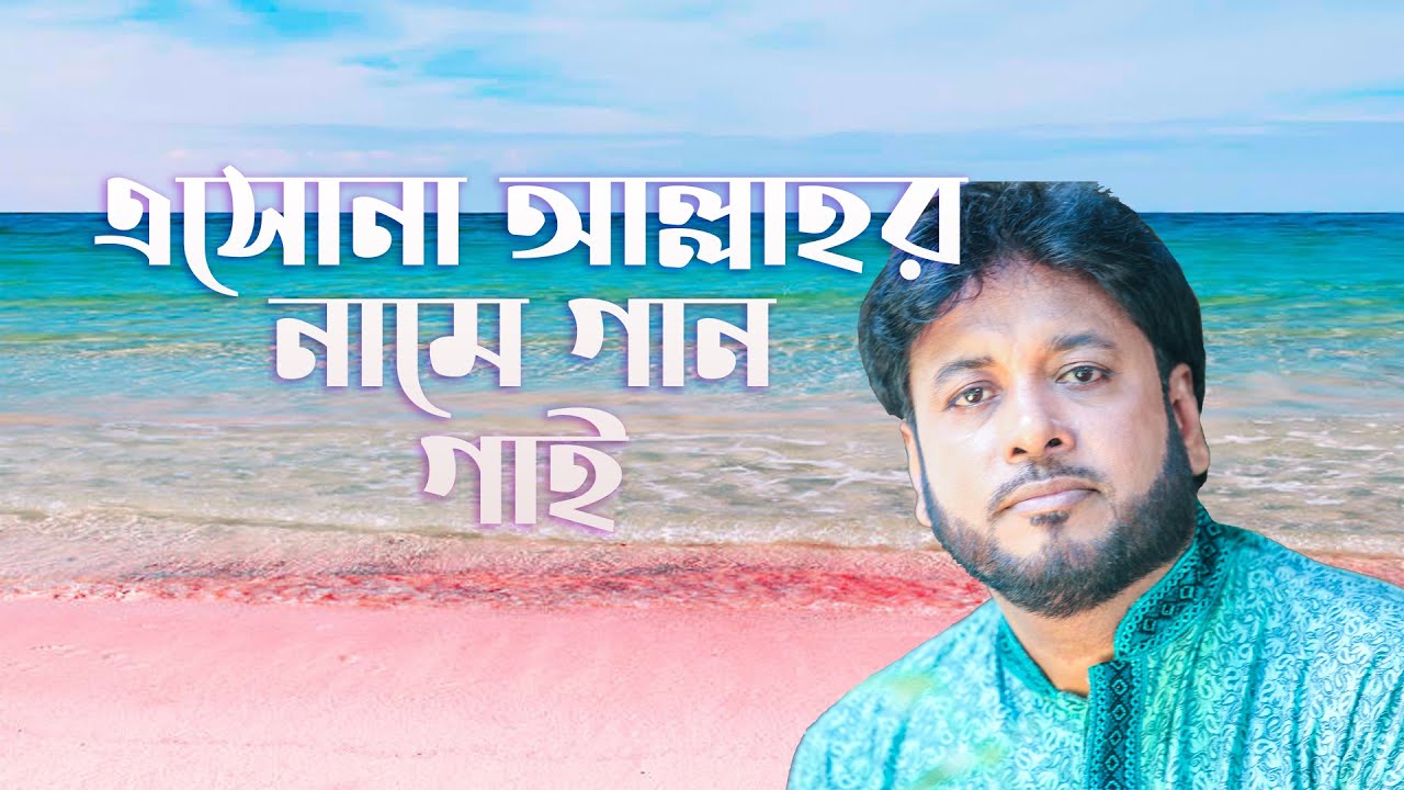       Mosiur Rahman  Tafazzol Hossain Khan  Bangla Islamic Song  