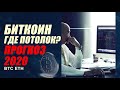 БИТКОИН!! ГДЕ ПОТОЛОК??? ПОДРОБНЫЙ ПРОГНОЗ НА 2020 ГОД!