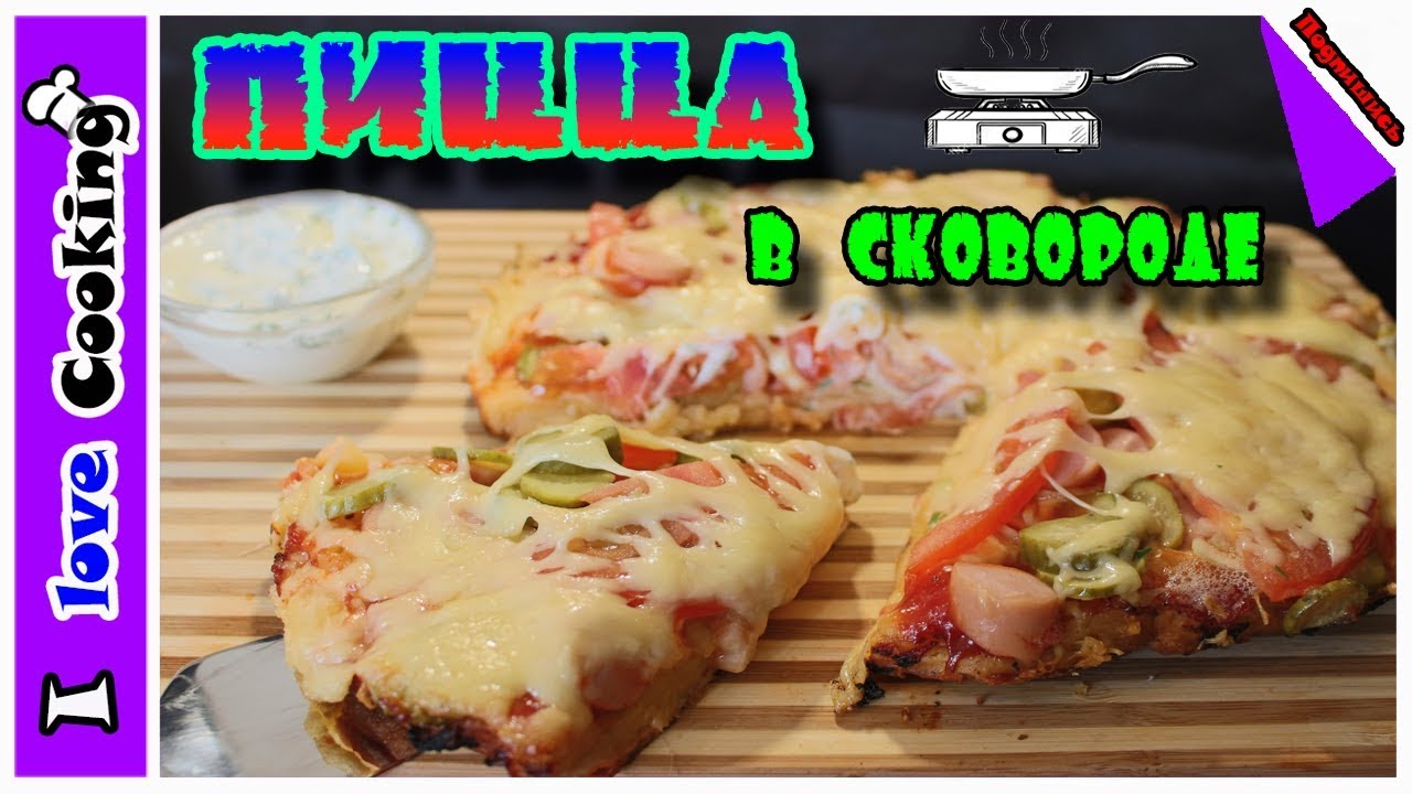 ✅ ПИЦЦА в сковороде ✅ . Быстрая Пицца.❤ Вкусная Пицца.Как приготовить пиццу.Пицца за 5 минут. - YouTube