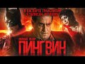 ПОЛНЫЙ ОБЗОР СЕРИАЛА ПИНГВИН 