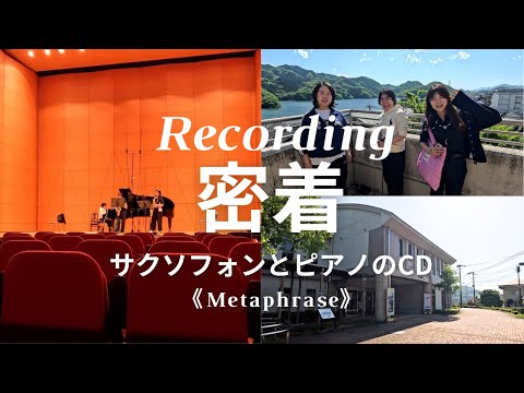 【収録密着】サックスとピアノのCD制作現場を公開！