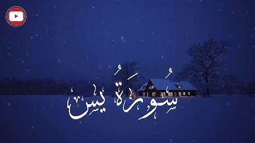 سورة يس (كاملة) | تلاوة خاشعة | بصوت القارئ الشيخ عطية عبدالحميد