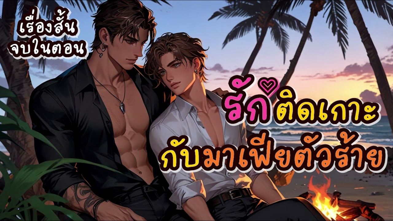 นิยายวายเสียงจบในตอน BL/Yaoi เรื่อง รักติดเกาะกับมาเฟียตัวร้าย