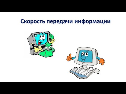 Скорость передачи информации