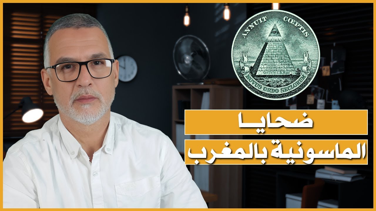 ضحايا المحفل الماسوني بالمغرب.. خفايا مرعبة ومصير غامض مع محمد الدغاي
