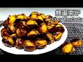 蜂蜜栗子｜Honey Chestnuts 板栗一蒸一烤，又香又甜，一頓能吃好幾斤，太好吃了！