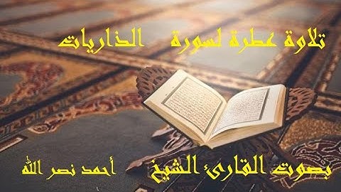 51- تلاوة عطرة لسورة الذاريات بصوت القارئ الشيخ أحمد نصر الله - مكتوبة