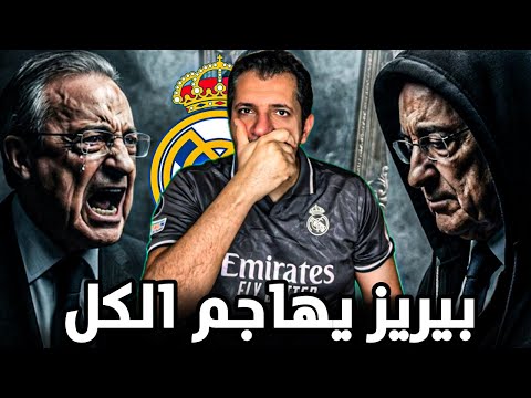 بيريز يقلب الطاولة فضيحة نيجريرا والاتحاد الإسباني وتيباس والويفيا يرتجف من يجرؤ على الرد