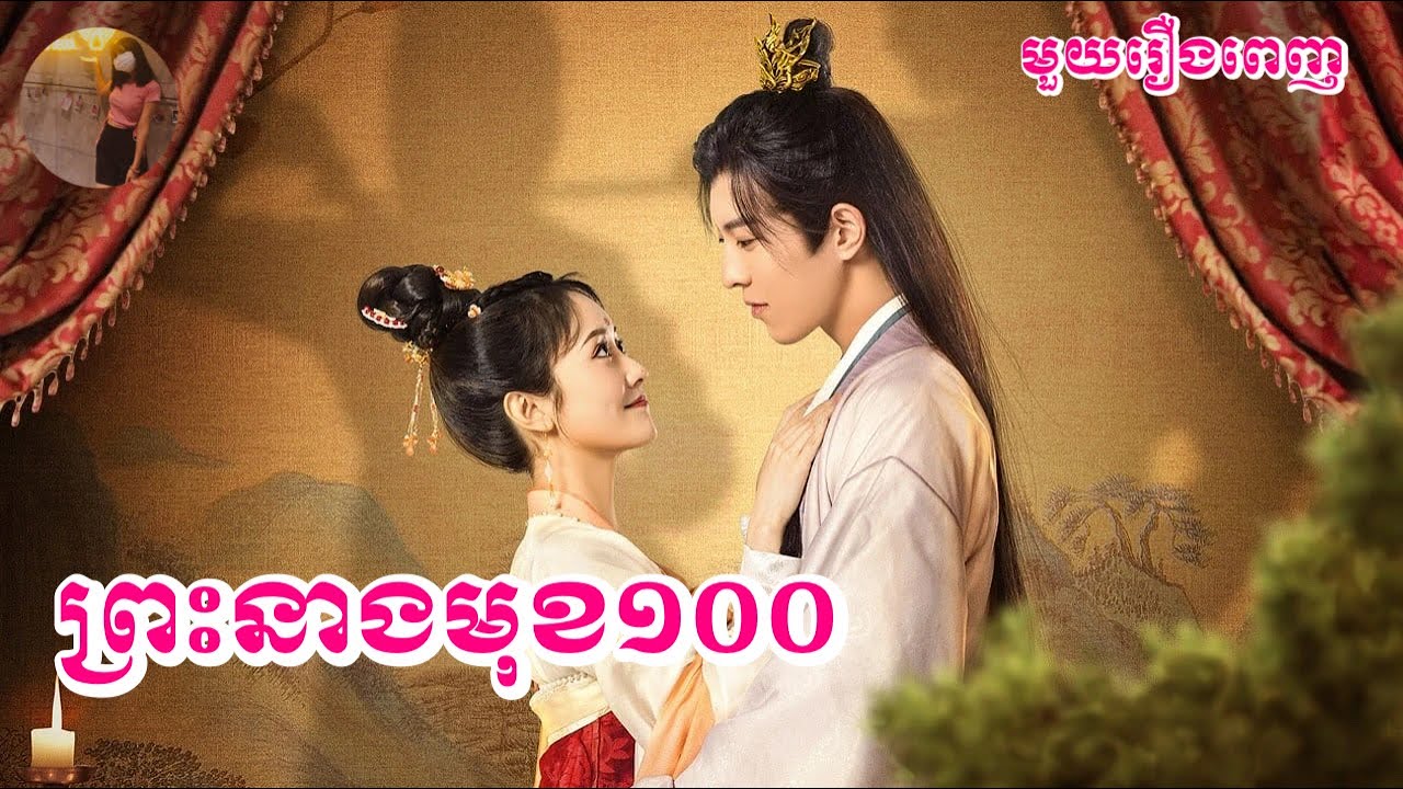 ព្រះនាងមុខ១០០ មួយរឿងពេញ | Mochita សម្រាយរឿង