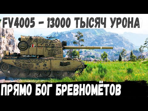 Видео: FV4005 ● Не бой, а фантастика! Даже из такого *** можно выйти победителем в бою world of tanks