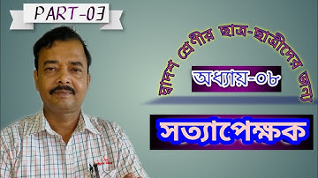 TRUTH FUNCTIONS (সত্যাপেক্ষক) ; PHILOSOPHY TUTORIAL