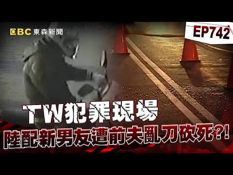 【TW犯罪現場EP742】自卑男離婚陸配「仍住一起希望挽回」？！不爽前妻結識新歡「亂刀砍死新男友」？！/ 17歲惡狼闖女生宿舍！女大生遭竊2300元＋半裸窒息亡【重案組】