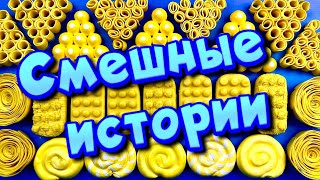 😂 Смешные истории с мылом и слаймами + хрустяшками 😋 Истории от подписчиков 🔥