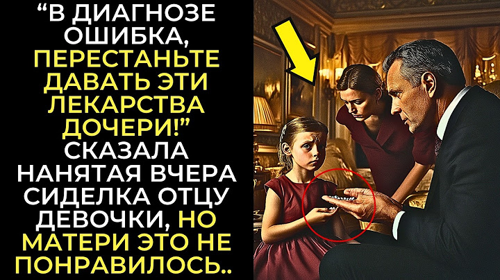 В диагнозе ОШИБКА, перестаньте давать эти ЛЕКАРСТВА дочери! Сказала нанятая ВЧЕРА сиделка..
