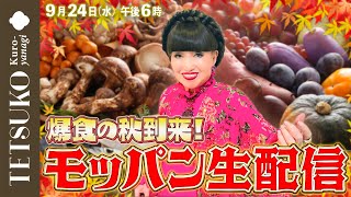 【爆食の秋到来！】徹子のモッパン生配信！