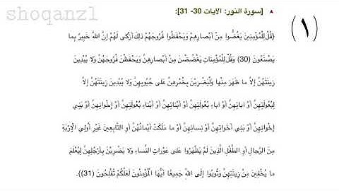 سورة النور من 30 الى 31 | مقرر الحفظ للصف الثاني عشر |سلطنة عُمان