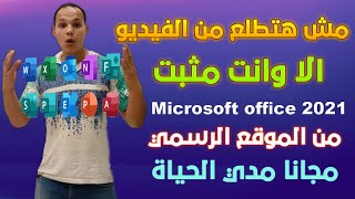 شرح تنزيل Microsoft Office 2021 من البداية إلي النهاية تثبيت اوفيس 2021 أفضل تحديث من مايكروسوفت