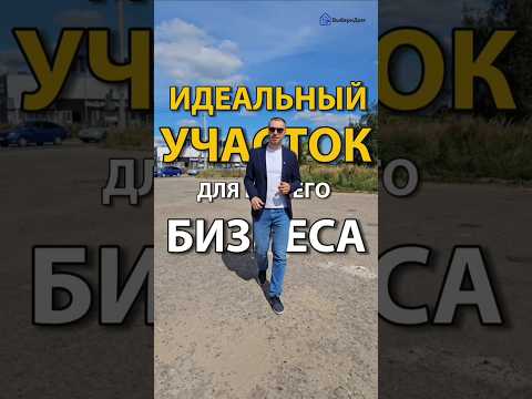 Идеальный участок для вашего бизнеса😎#иваново #риэлтор #участок #земля #недвижимость #продажаучастка