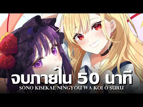 หนุ่มเย็บผ้ากับสาวนักคอสเพลย์ จบภายใน 50 นาที !! | สรุปเนื้อเรื่องทั้งหมด