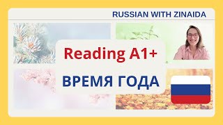 видео: Seasons. Reading. A1+. Время года. #nativerussian #readingrussian #russianlanguage #learnrussian #ru картинка: Seasons. Reading. A1+. Время года. #nativerussian #readingrussian #russianlanguage #learnrussian #ru