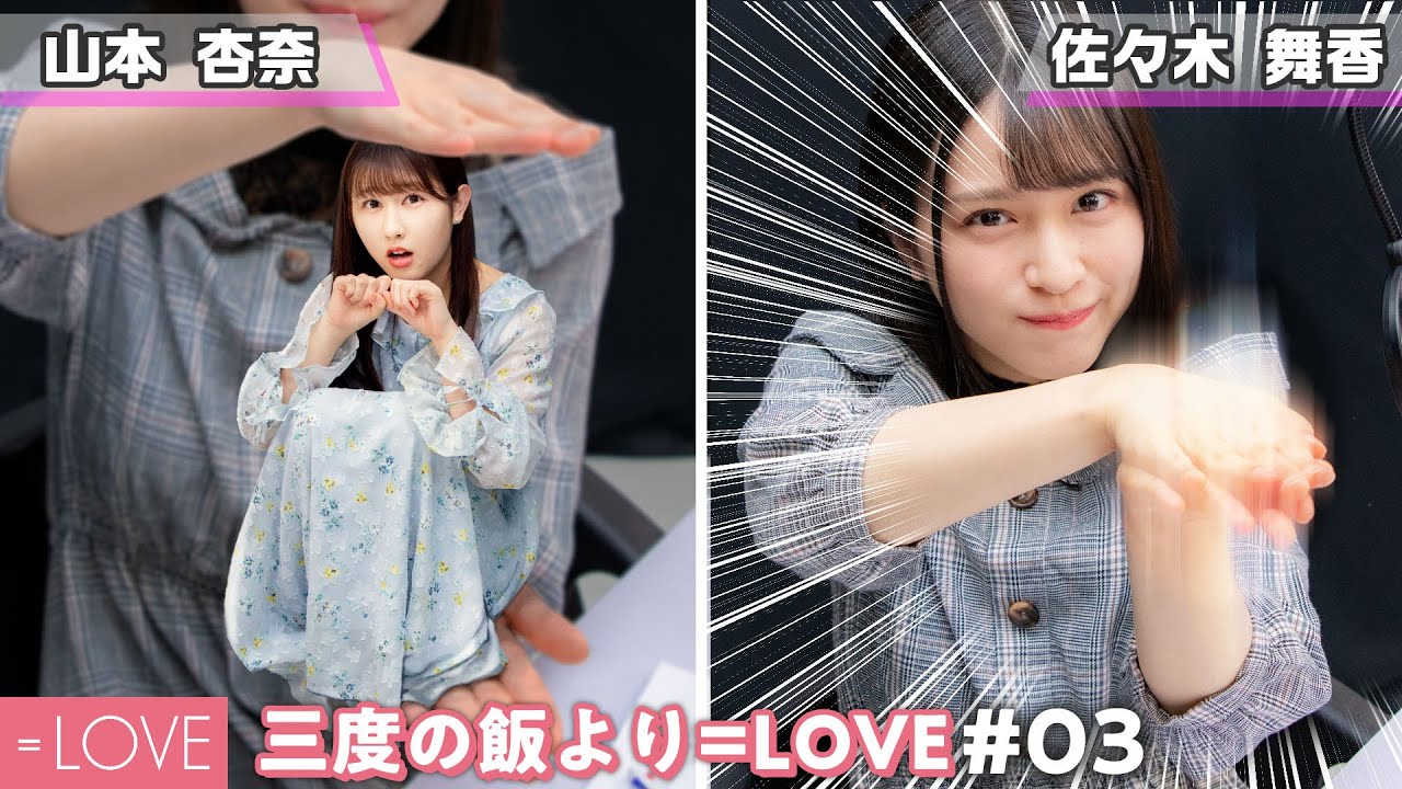 【暴露？】メンバーの秘密についてトークします！【三度の飯より=LOVE#03】