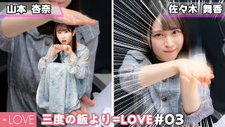 【暴露？】メンバーの秘密についてトークします！【三度の飯より=LOVE#03】