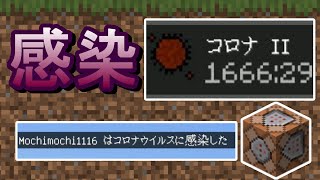 【マイクラ統合版コマンド】マイクラはウイルスも作れる！？ #Minecraft #StayHome #コロナウイルス