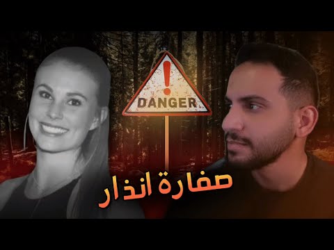 طنشت صفارات الانذار