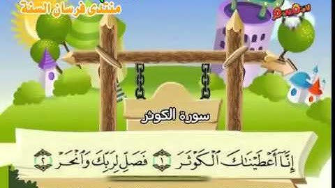 108 جزء عم سورة الكوثر مصحف المنشاوي المصحف المعلم مع ترديد الاطفال النسخة الاصلية
