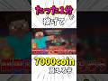 たった1分でマインコインが手に入って方法が凄すぎた!!#maincraft #minecoin #無料 #マインコイン