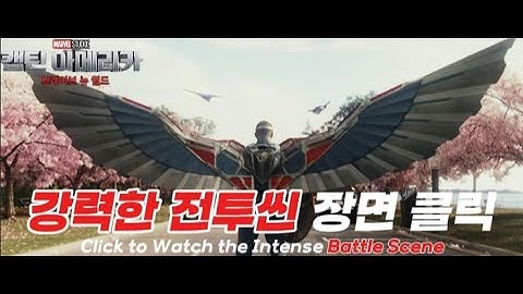 🎬 캡틴 아메리카 브레이브 뉴월드 전투씬 - 🎬 Captain America: Brave New World Battle Scene