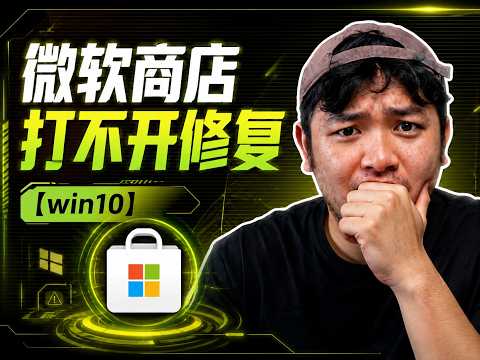 Win10 微软商店打不开、闪退、报错？教你几招彻底修复！