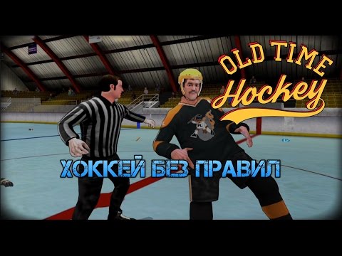 Old Time Hockey. Хоккей без правил!