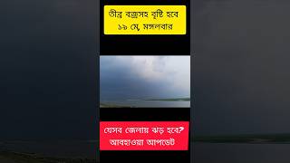 আজকের আবহাওয়ার খবর | weather update today bangladesh | weather update today bd news #weatherupdate